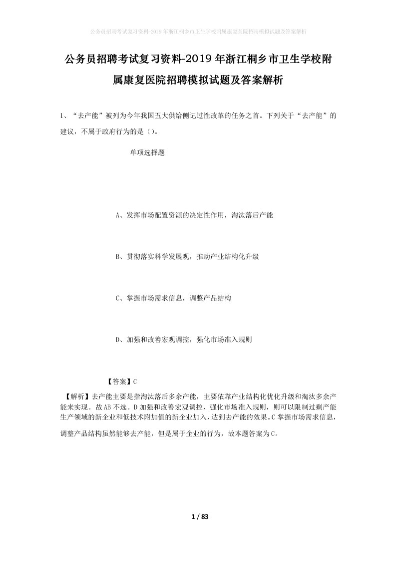 公务员招聘考试复习资料-2019年浙江桐乡市卫生学校附属康复医院招聘模拟试题及答案解析