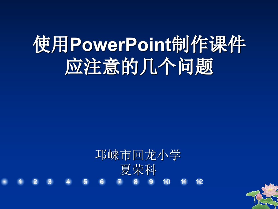 计算机使用PowerPoint制作课件应注意的几个问题