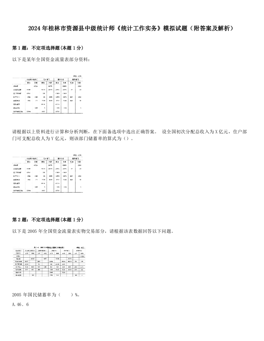 2024年桂林市资源县中级统计师《统计工作实务》模拟试题（附答案及解析）