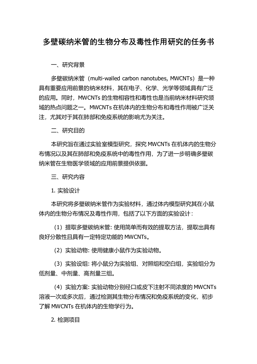 多壁碳纳米管的生物分布及毒性作用研究的任务书