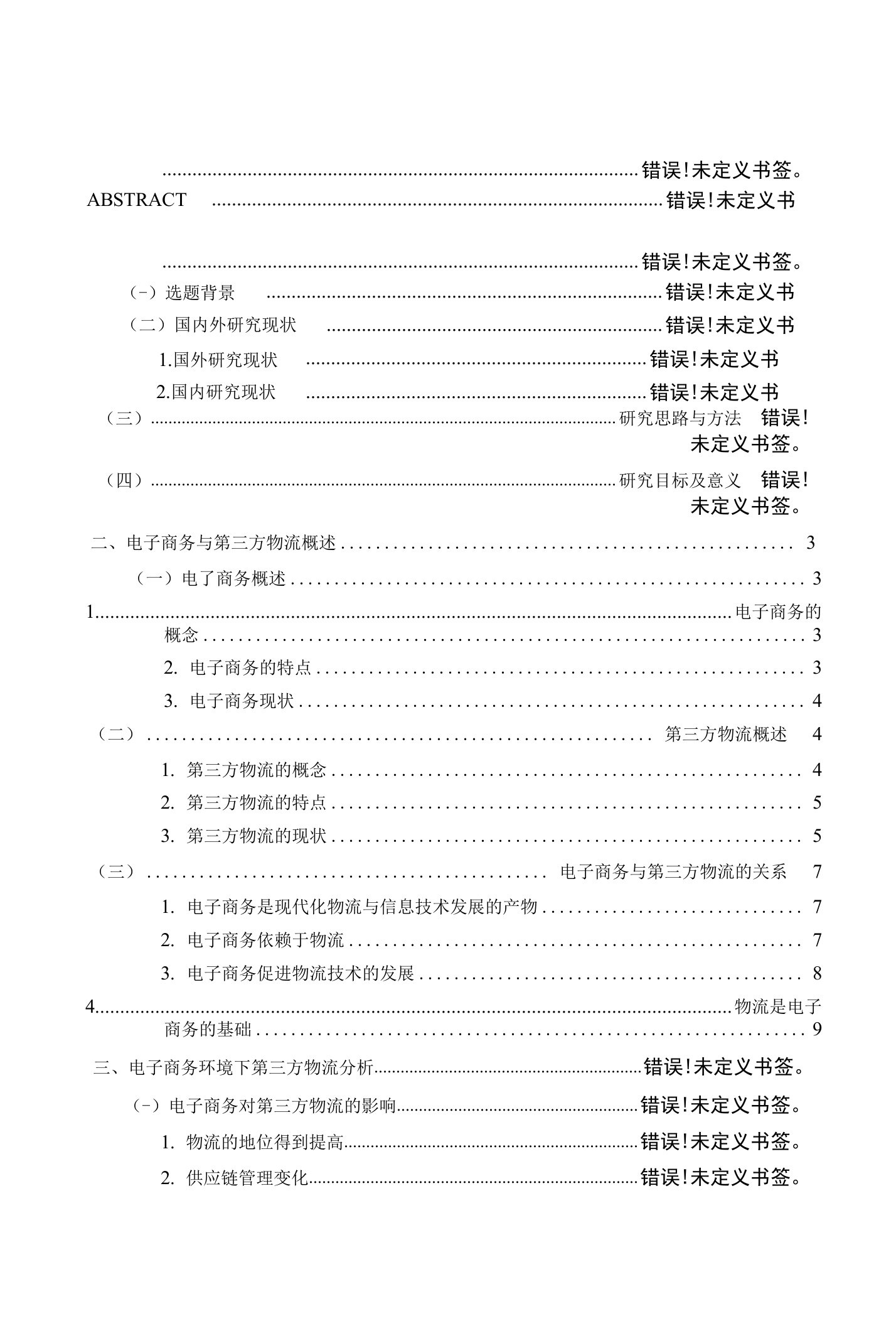 电子商务与第三方物流概述