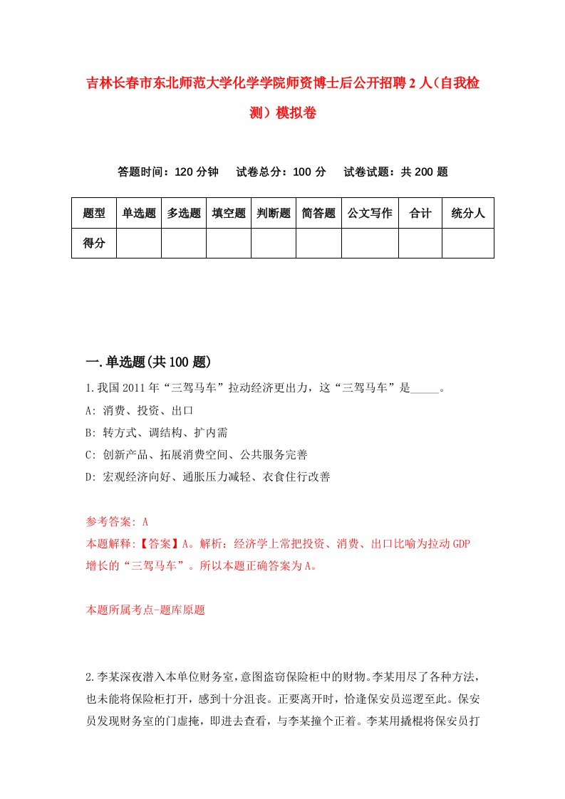 吉林长春市东北师范大学化学学院师资博士后公开招聘2人自我检测模拟卷第6卷