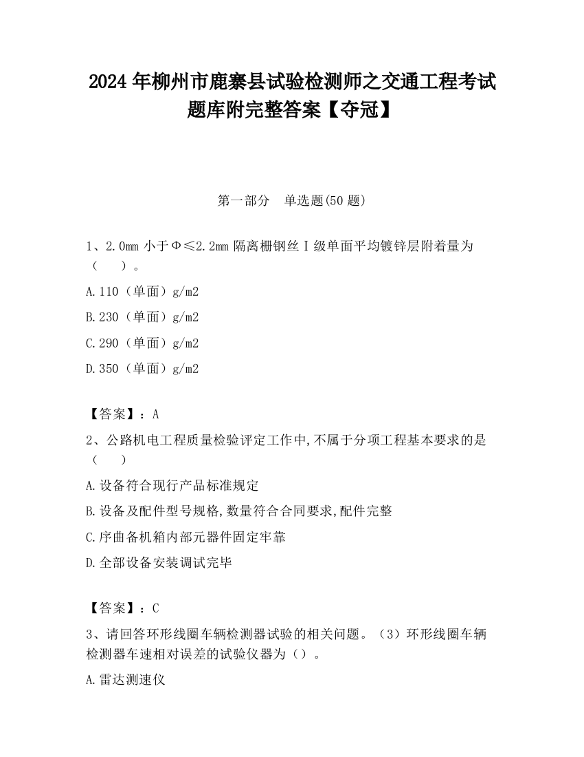 2024年柳州市鹿寨县试验检测师之交通工程考试题库附完整答案【夺冠】