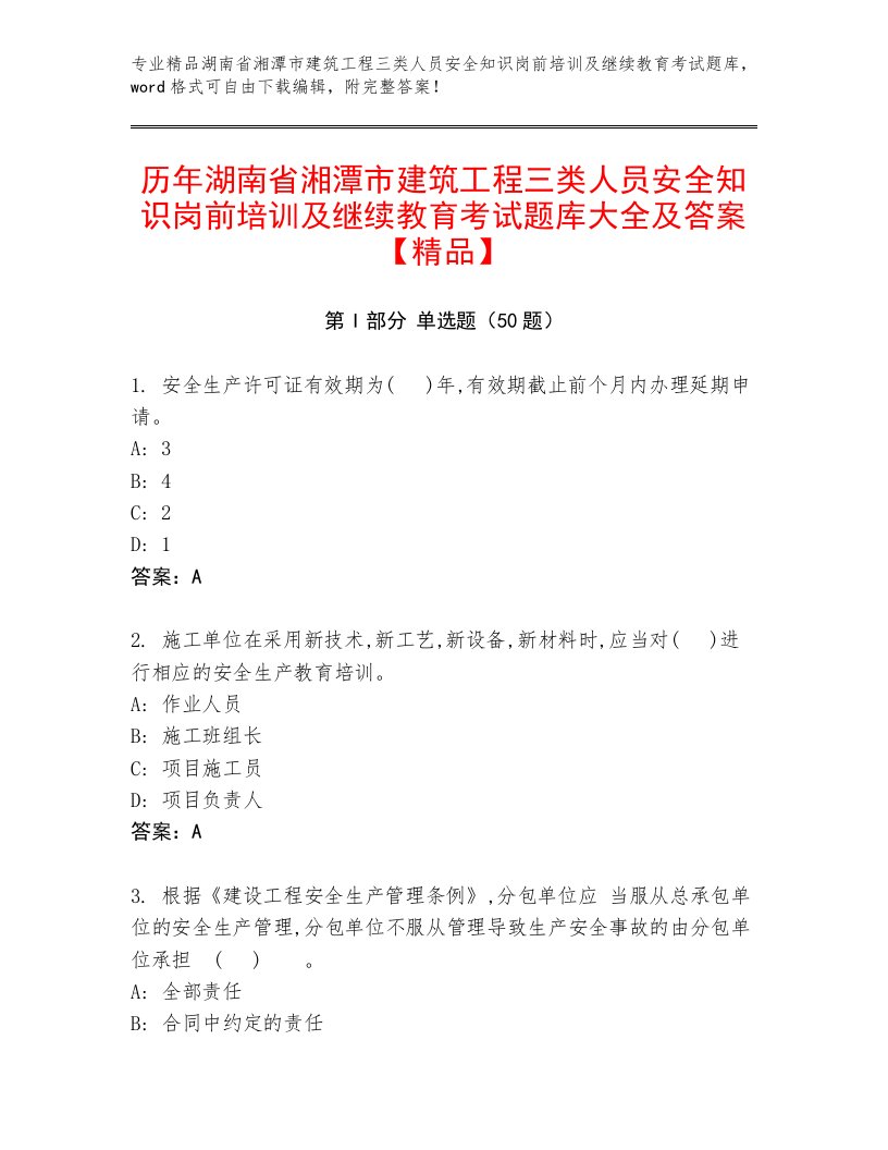 历年湖南省湘潭市建筑工程三类人员安全知识岗前培训及继续教育考试题库大全及答案【精品】