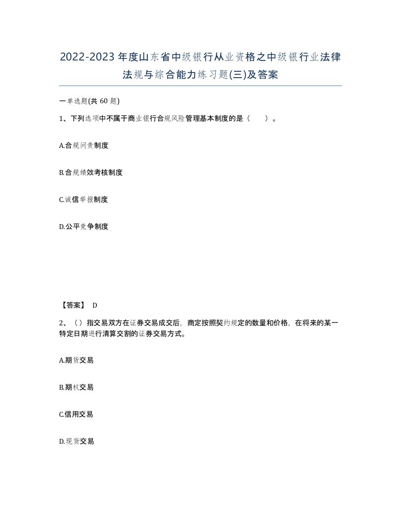 2022-2023年度山东省中级银行从业资格之中级银行业法律法规与综合能力练习题三及答案