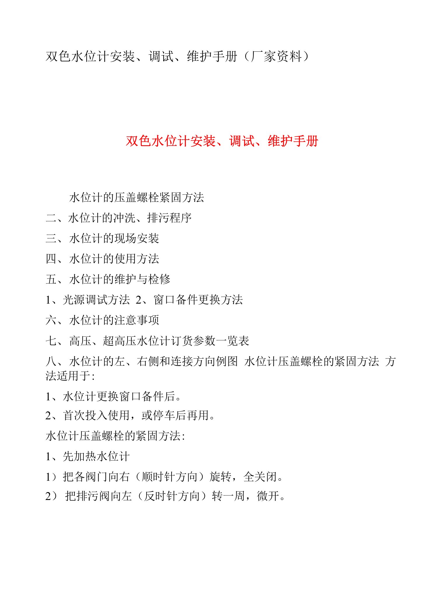 双色水位计安装、调试、维护手册（厂家资料）