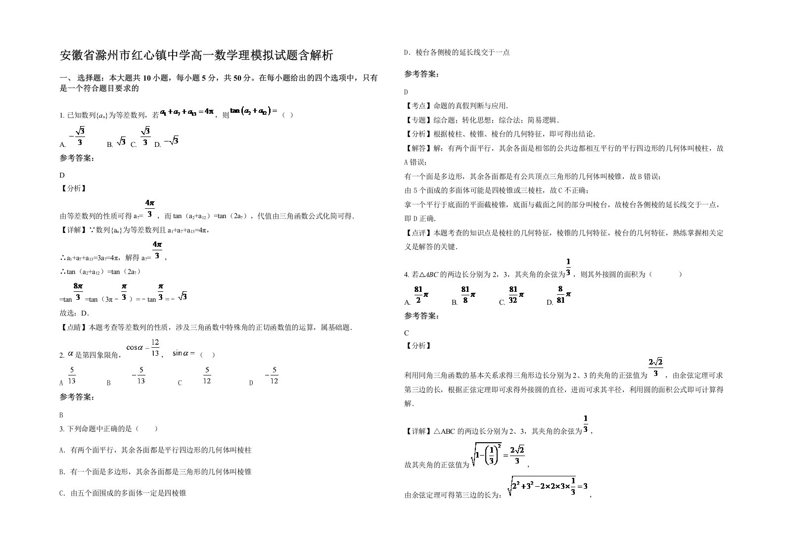 安徽省滁州市红心镇中学高一数学理模拟试题含解析