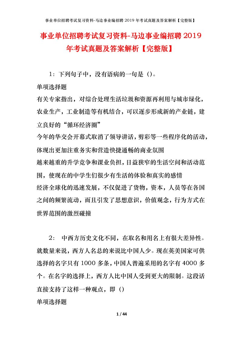 事业单位招聘考试复习资料-马边事业编招聘2019年考试真题及答案解析完整版