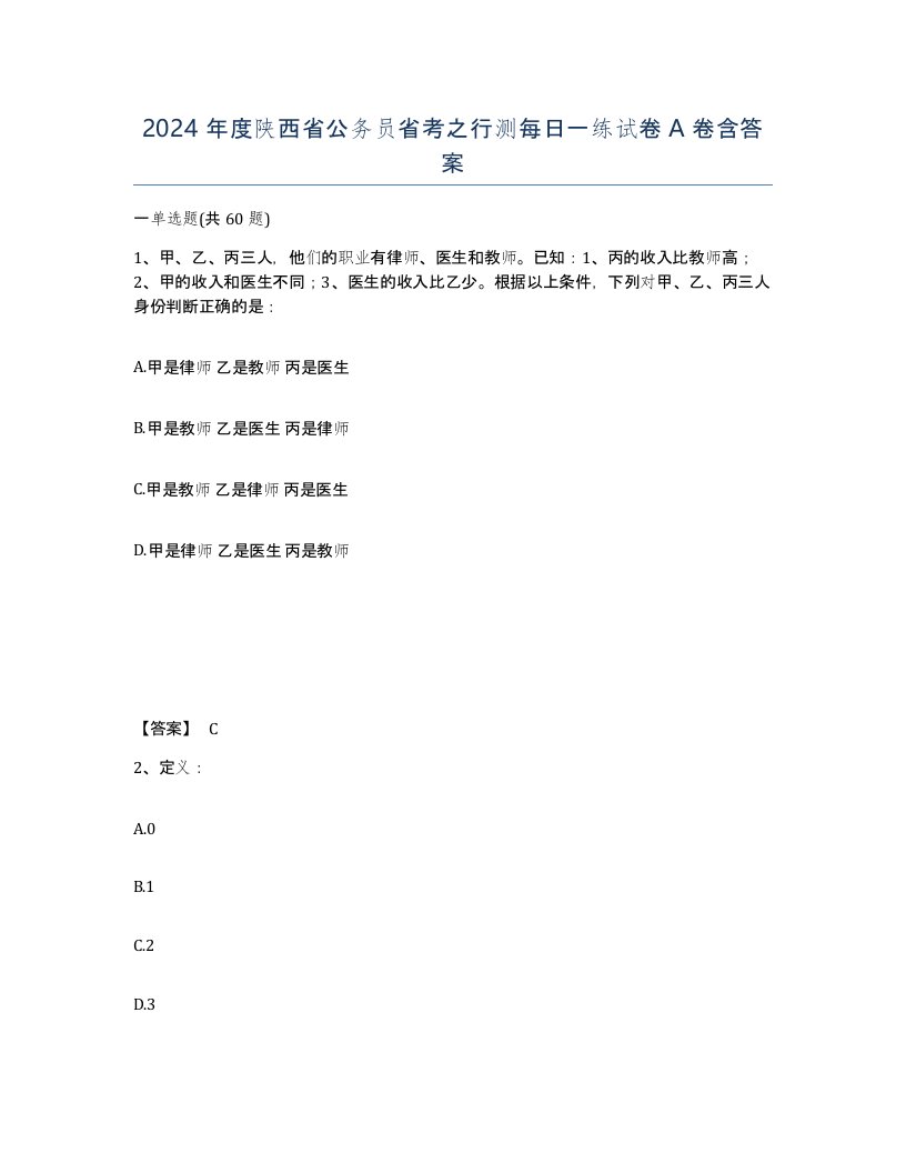 2024年度陕西省公务员省考之行测每日一练试卷A卷含答案