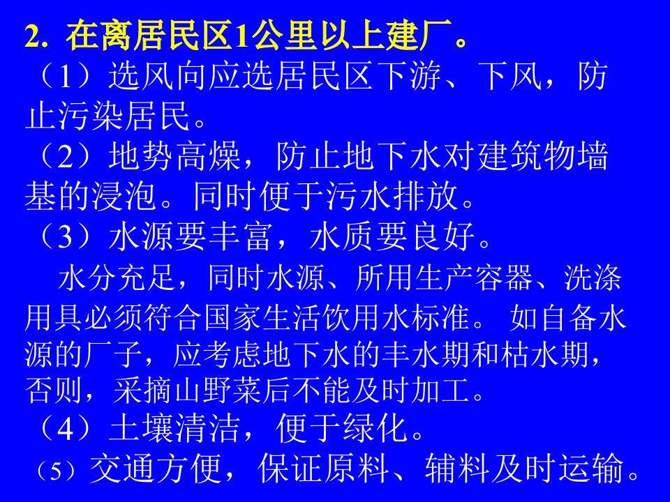 最新山野菜加工厂的建立及卫生要求PPT课件