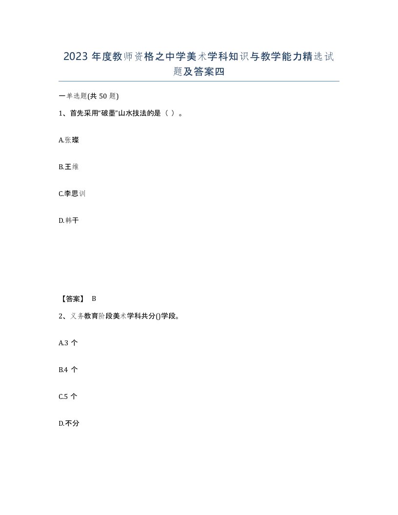 2023年度教师资格之中学美术学科知识与教学能力试题及答案四