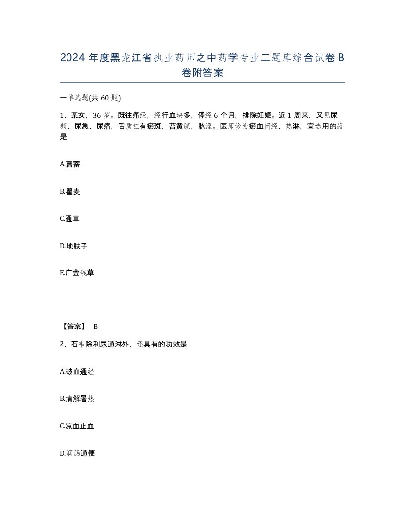 2024年度黑龙江省执业药师之中药学专业二题库综合试卷B卷附答案