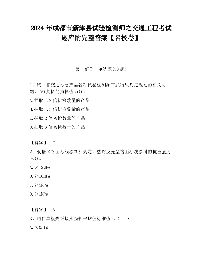 2024年成都市新津县试验检测师之交通工程考试题库附完整答案【名校卷】