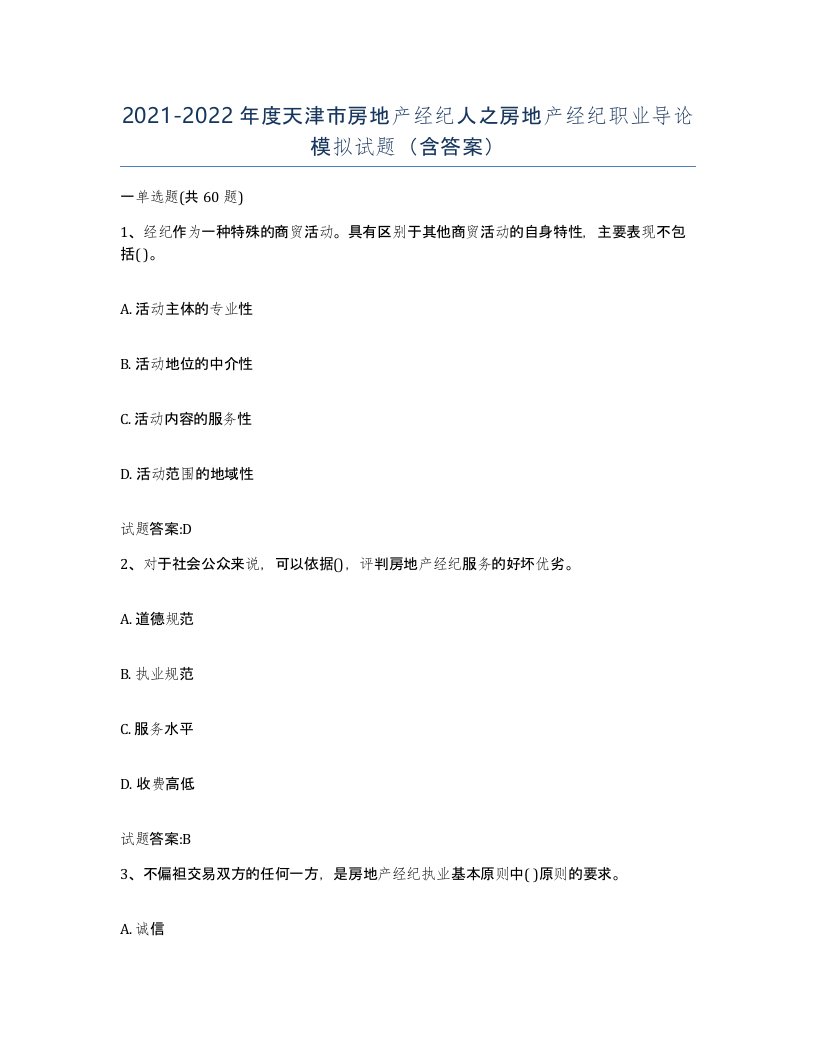 2021-2022年度天津市房地产经纪人之房地产经纪职业导论模拟试题含答案