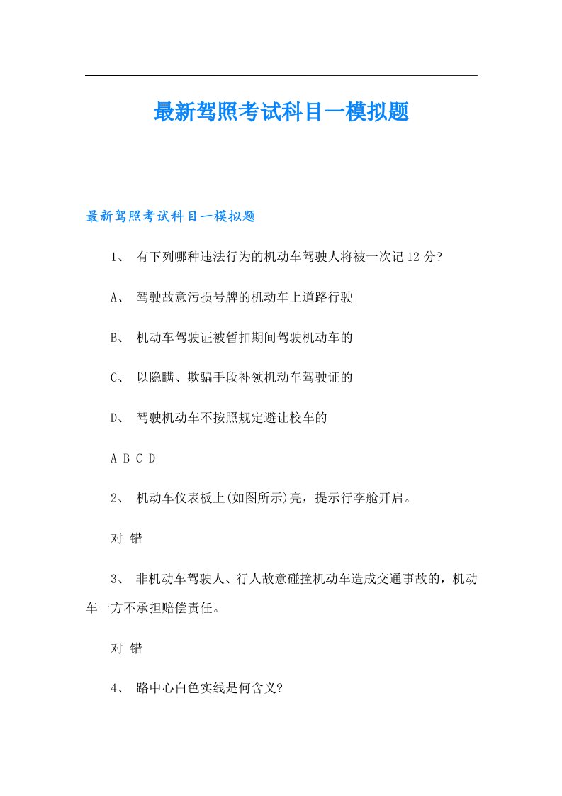 最新驾照考试科目一模拟题