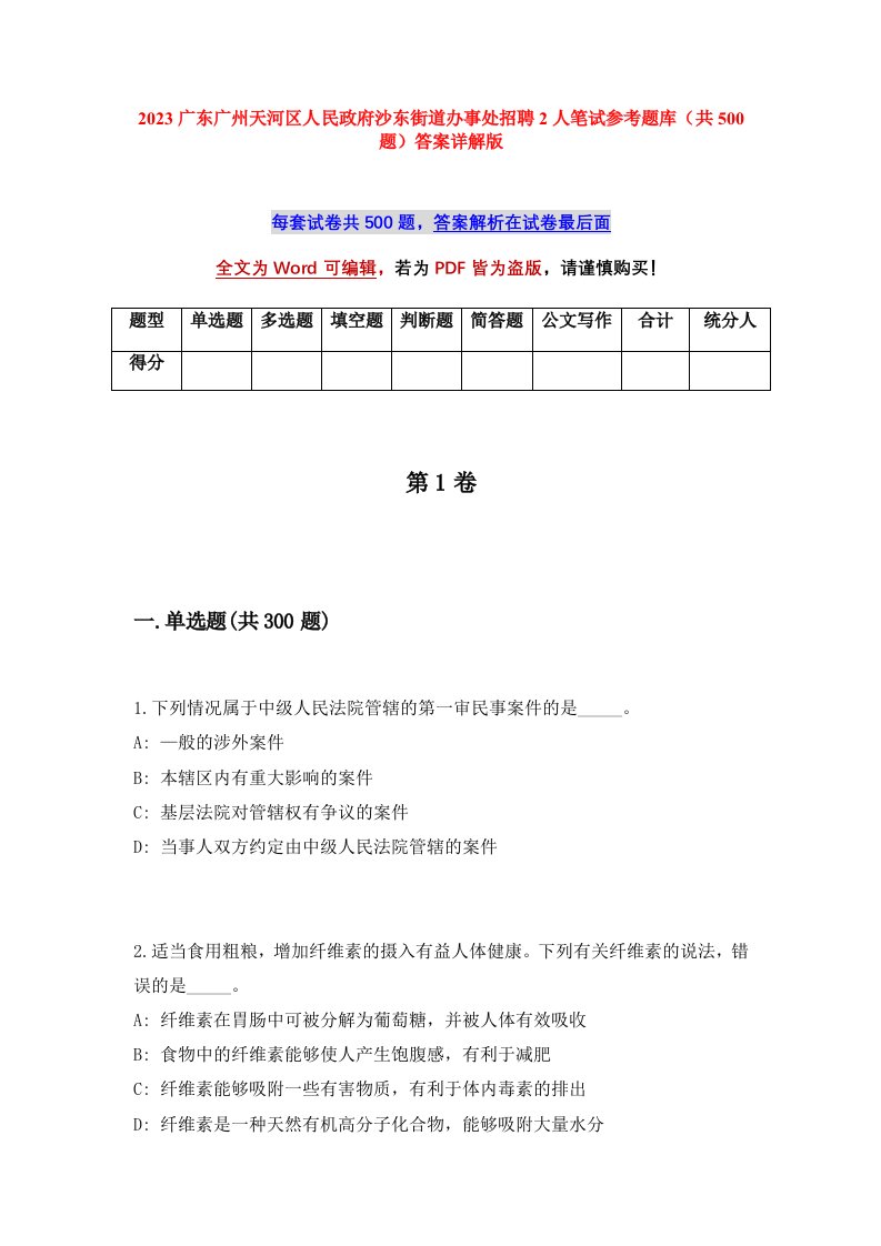 2023广东广州天河区人民政府沙东街道办事处招聘2人笔试参考题库共500题答案详解版