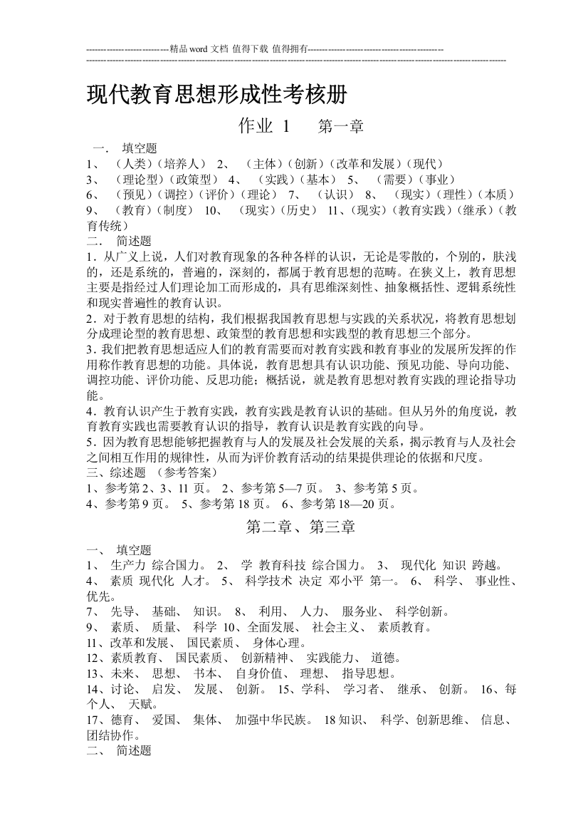 现代教育思想形成性考核册答案.