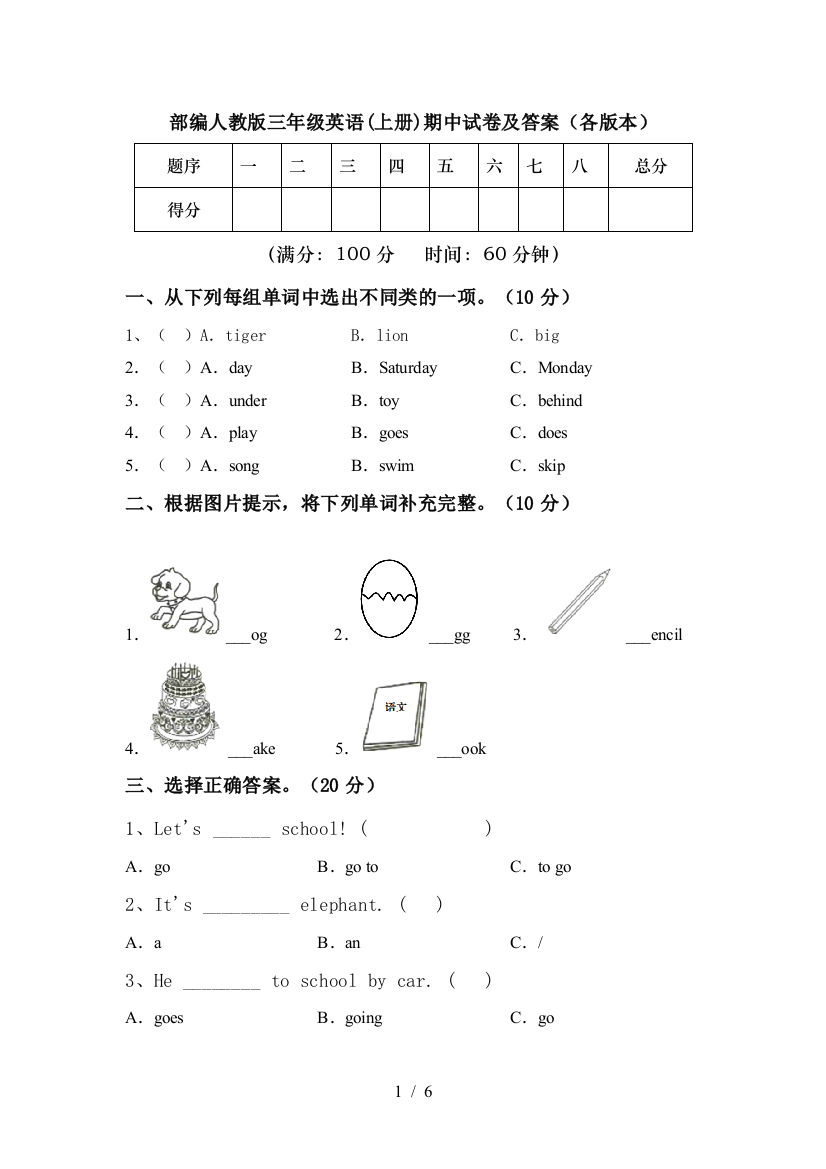 部编人教版三年级英语(上册)期中试卷及答案(各版本)