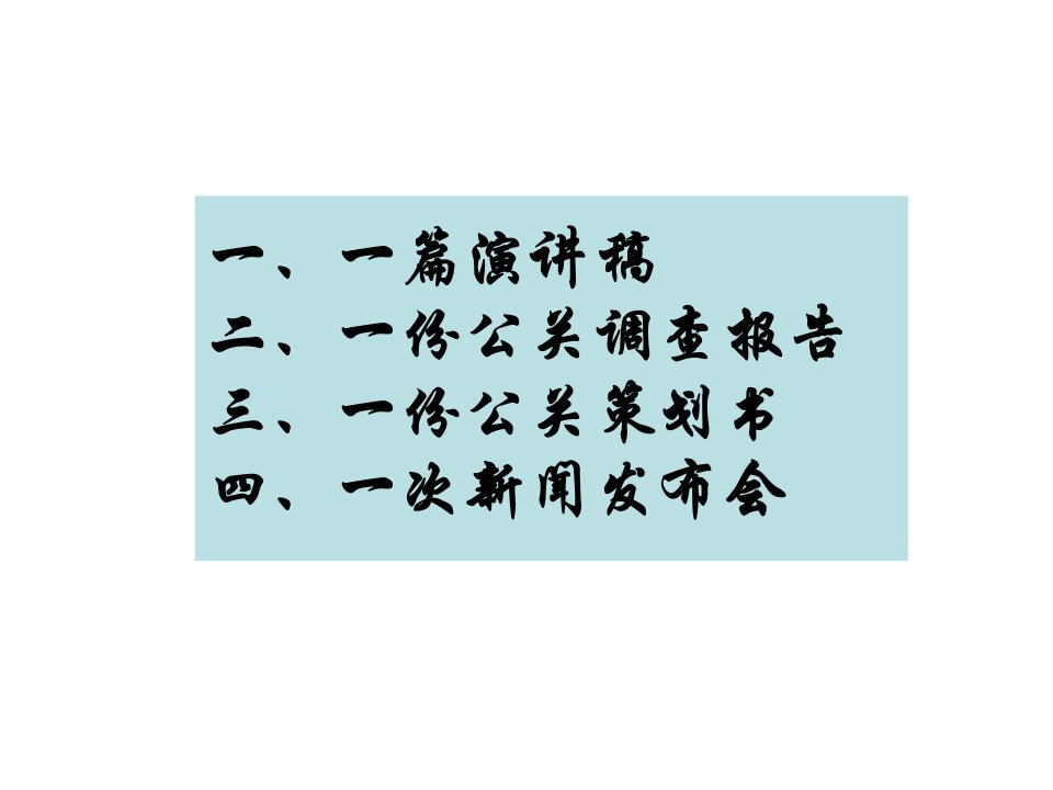 公共关系调查与研究