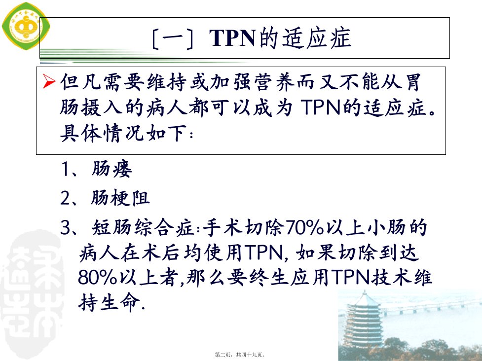 危重患者营养支持