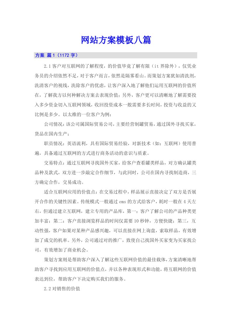 网站方案模板八篇