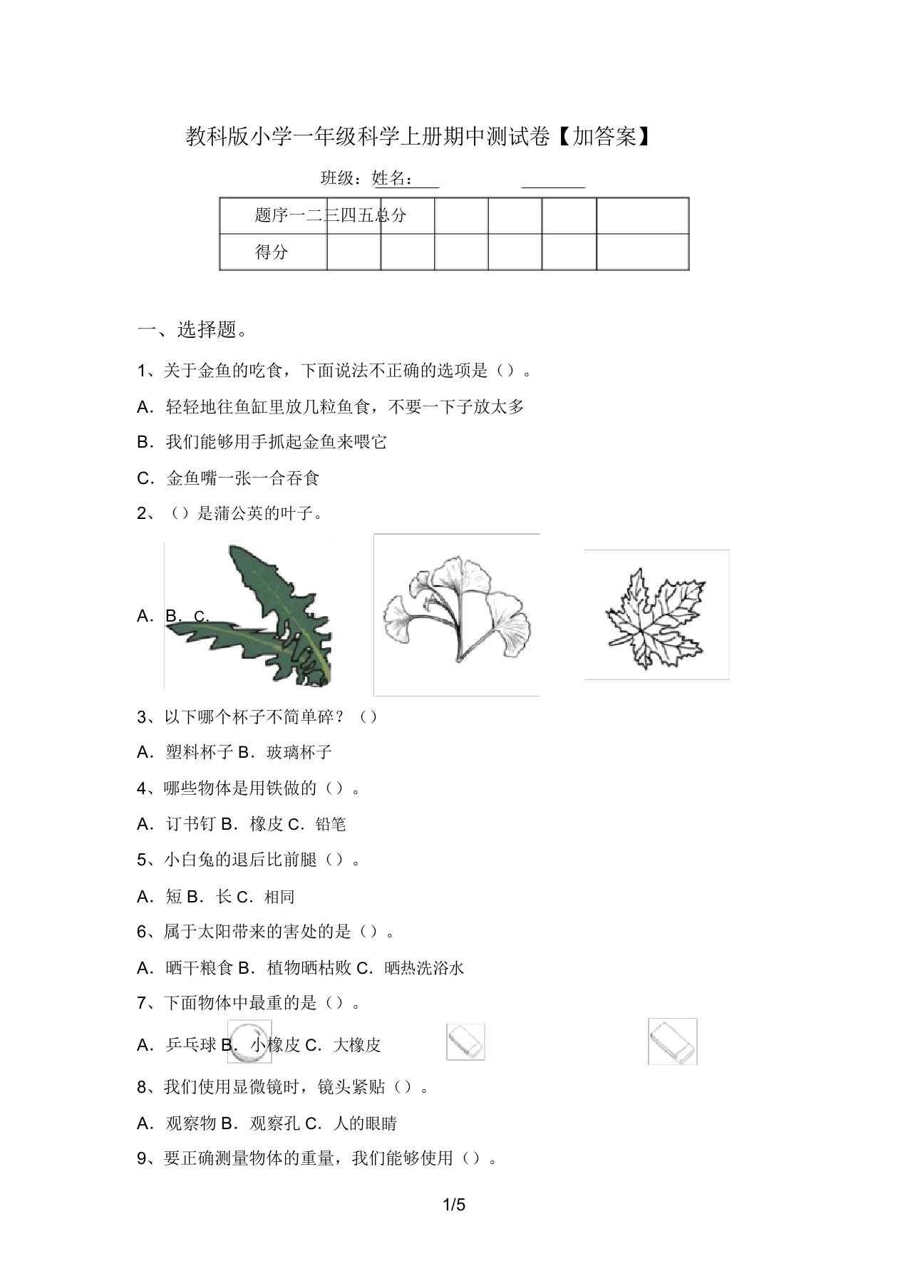 教科版小学一年级科学上册期中测试卷【加答案】