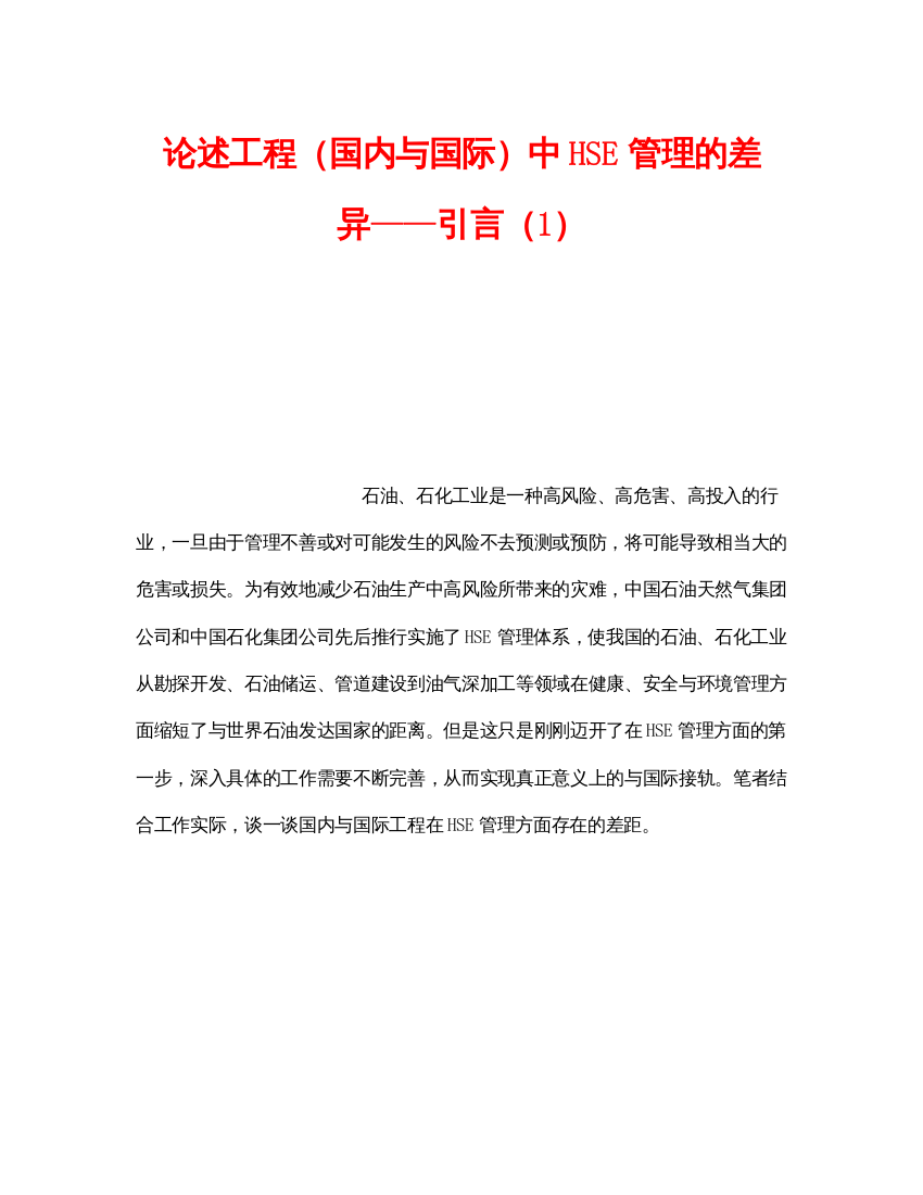 2022《管理体系》之论述工程（国内与国际）中HSE管理的差异引言（1）