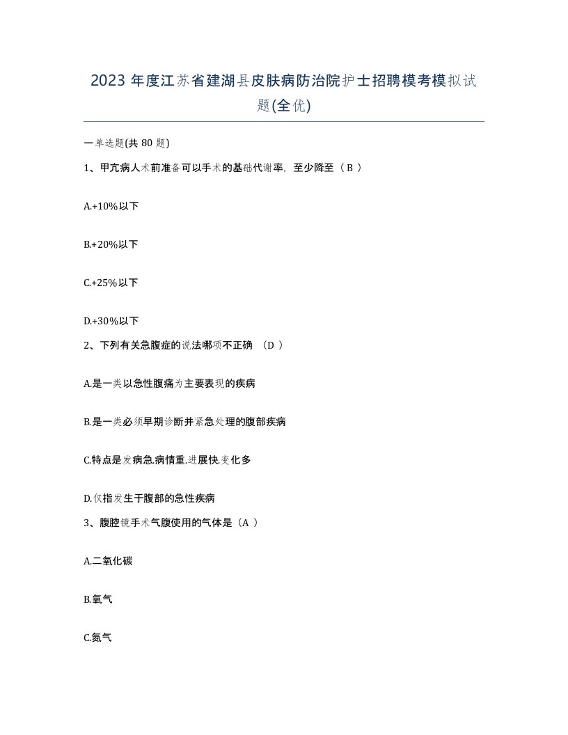 2023年度江苏省建湖县皮肤病防治院护士招聘模考模拟试题全优