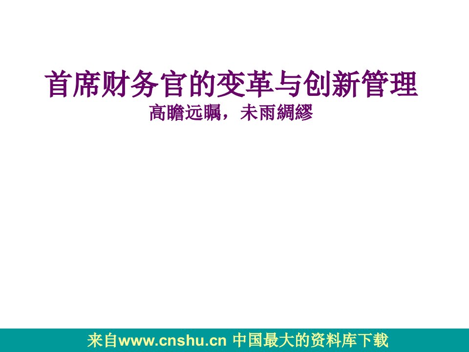 首席财务官的变革与创新管理（PPT