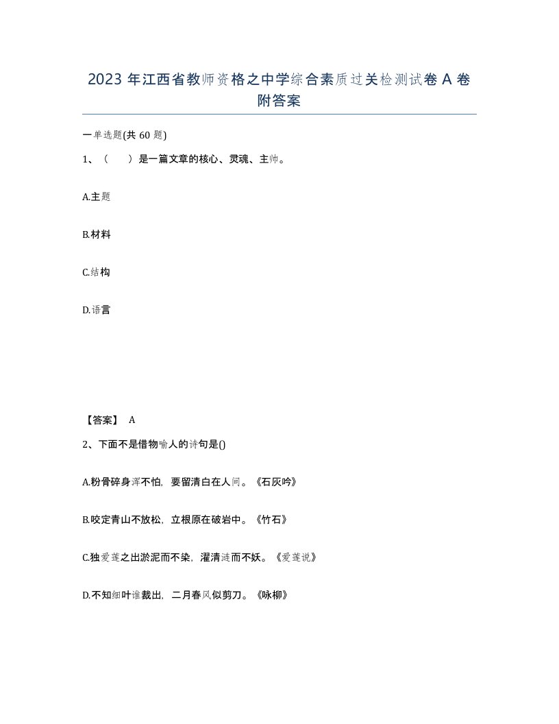 2023年江西省教师资格之中学综合素质过关检测试卷A卷附答案