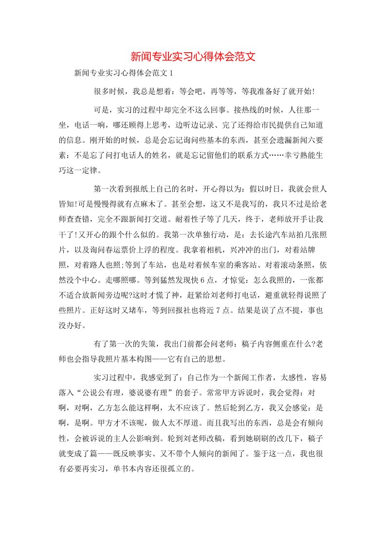 新闻专业实习心得体会范文