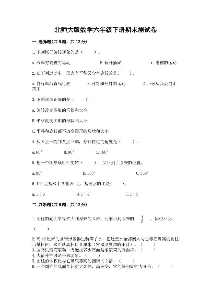 北师大版数学六年级下册期末测试卷及完整答案（精选题）