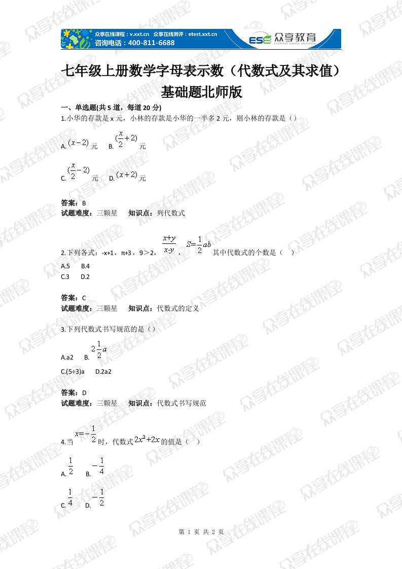 初中数学字母表示数（代数式及其求值）基础题目含答案