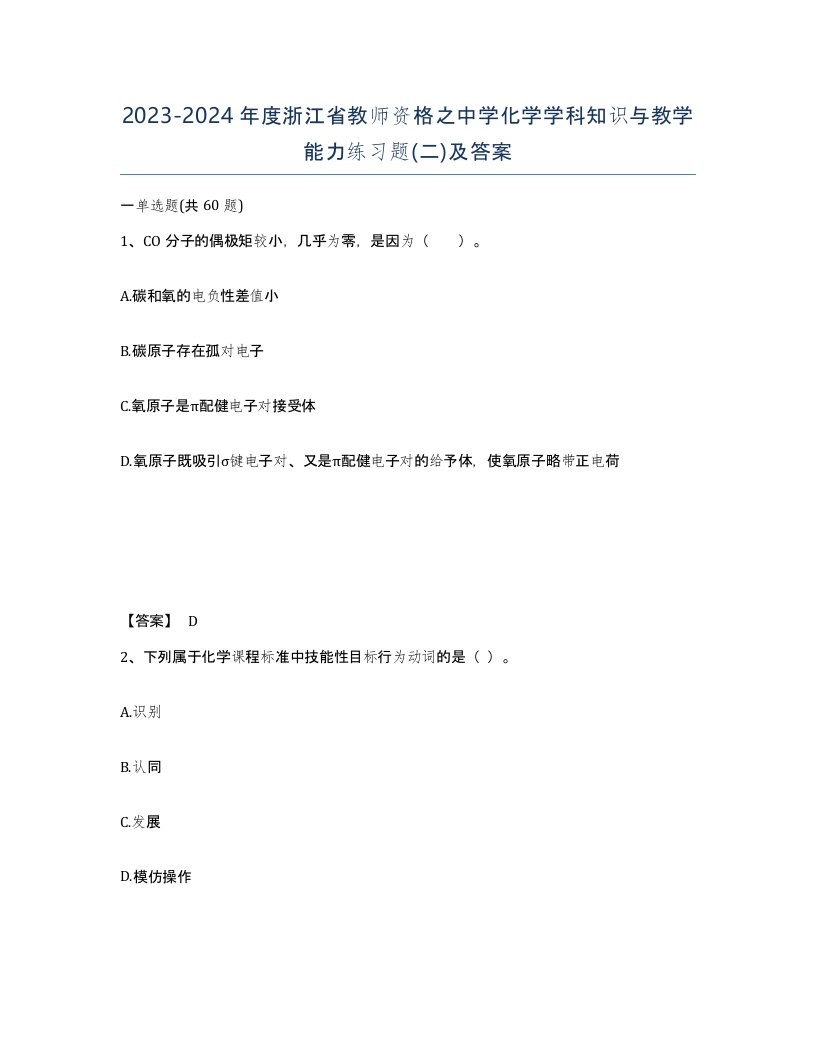 2023-2024年度浙江省教师资格之中学化学学科知识与教学能力练习题二及答案