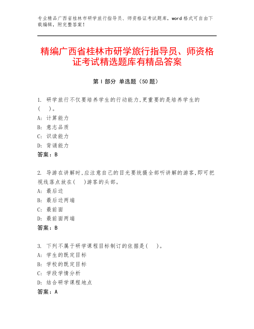 精编广西省桂林市研学旅行指导员、师资格证考试精选题库有精品答案