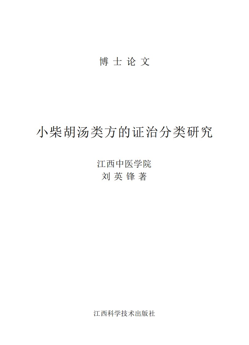 《小柴胡汤类方的证治分类研究》科学技术教学丛书