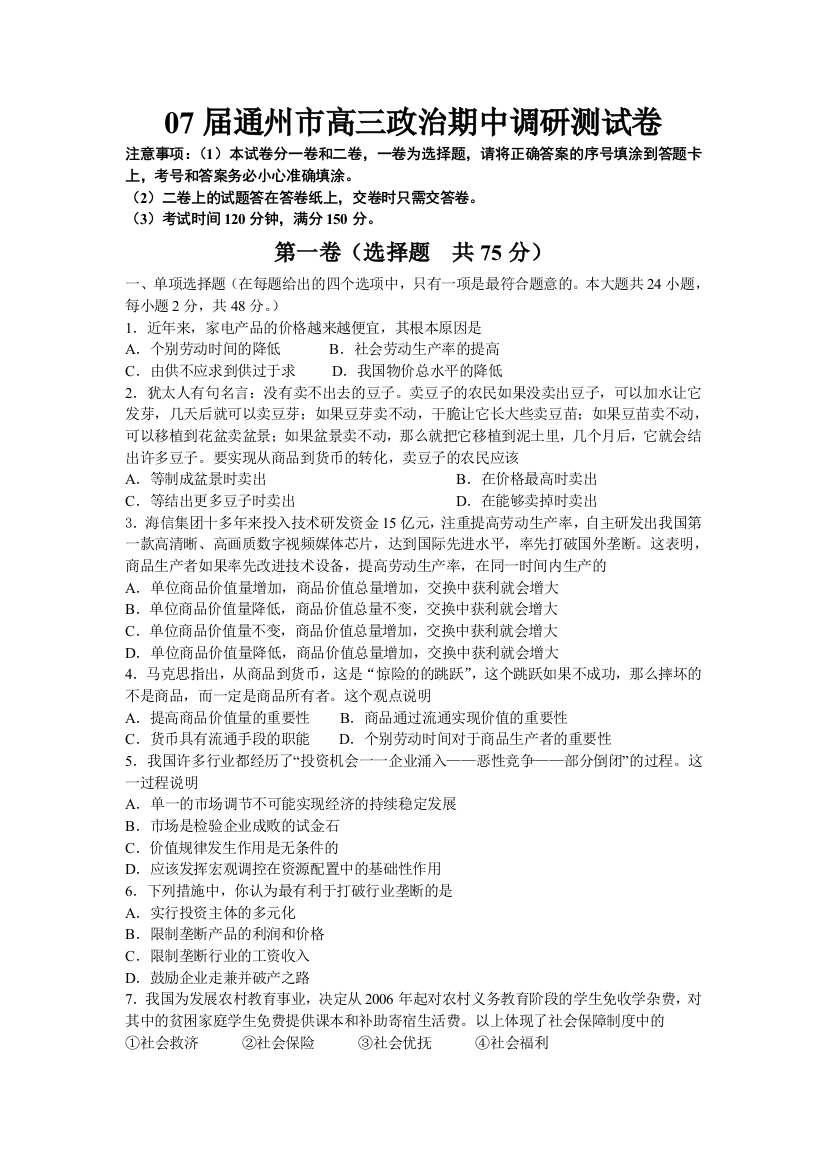 江苏省通州市2007届高三期中调研测试卷（政治）