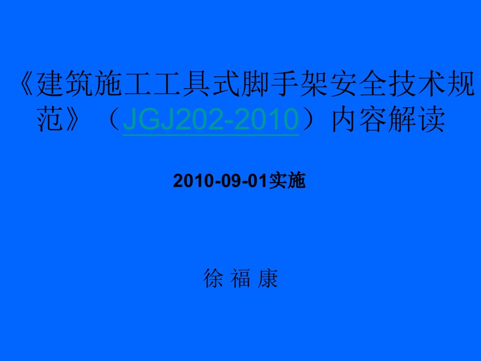 建筑施工工具式脚手架安全技术规范强制性条文JGJ202-2010