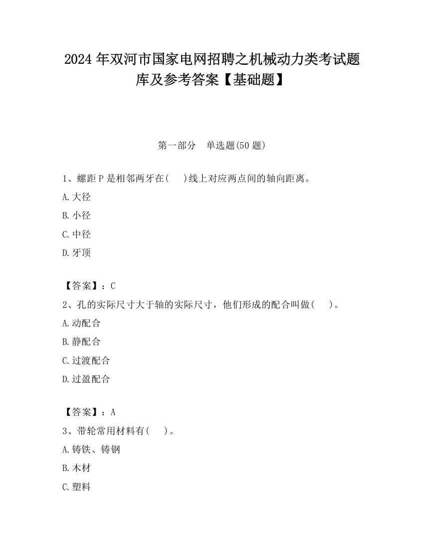 2024年双河市国家电网招聘之机械动力类考试题库及参考答案【基础题】