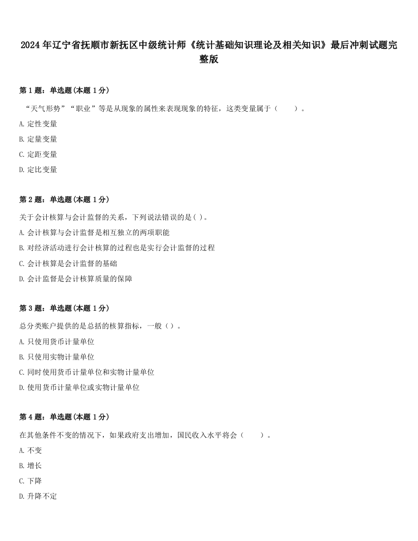 2024年辽宁省抚顺市新抚区中级统计师《统计基础知识理论及相关知识》最后冲刺试题完整版