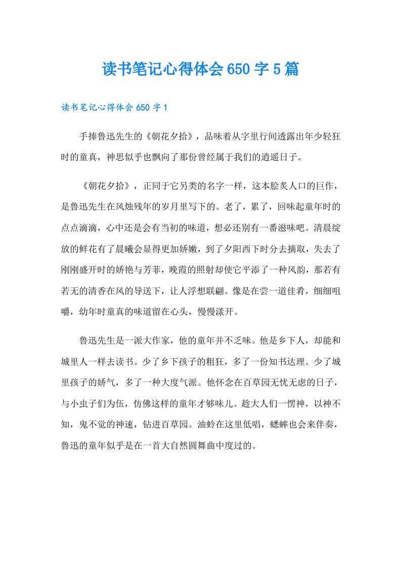 读书笔记心得体会650字5篇