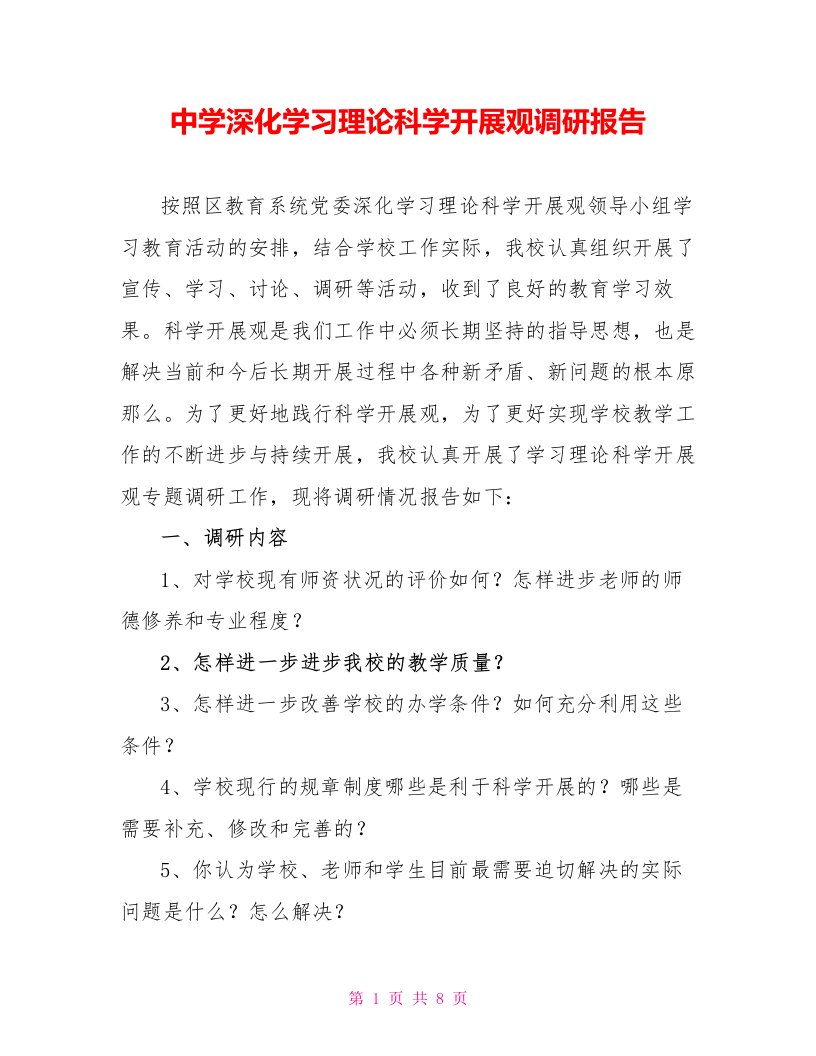 中学深入学习实践科学发展观调研报告