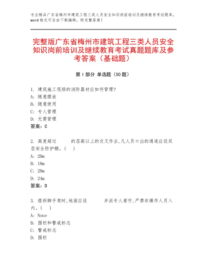 完整版广东省梅州市建筑工程三类人员安全知识岗前培训及继续教育考试真题题库及参考答案（基础题）