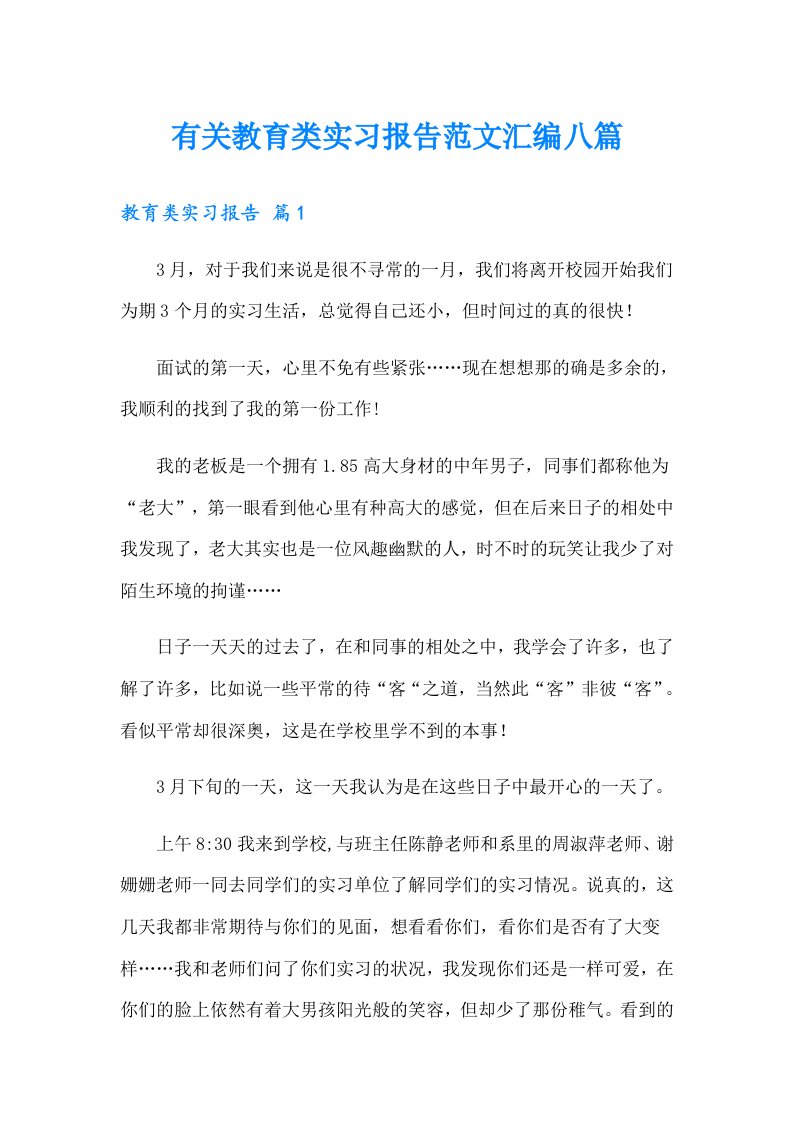 有关教育类实习报告范文汇编八篇