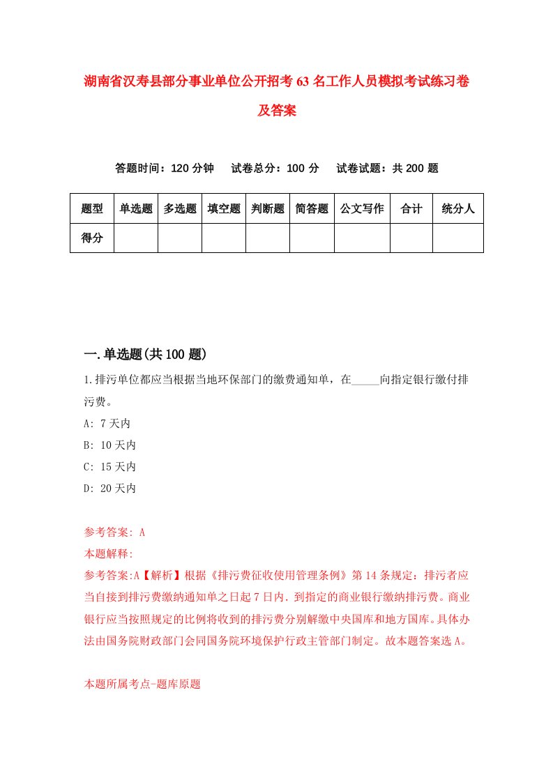 湖南省汉寿县部分事业单位公开招考63名工作人员模拟考试练习卷及答案第8卷