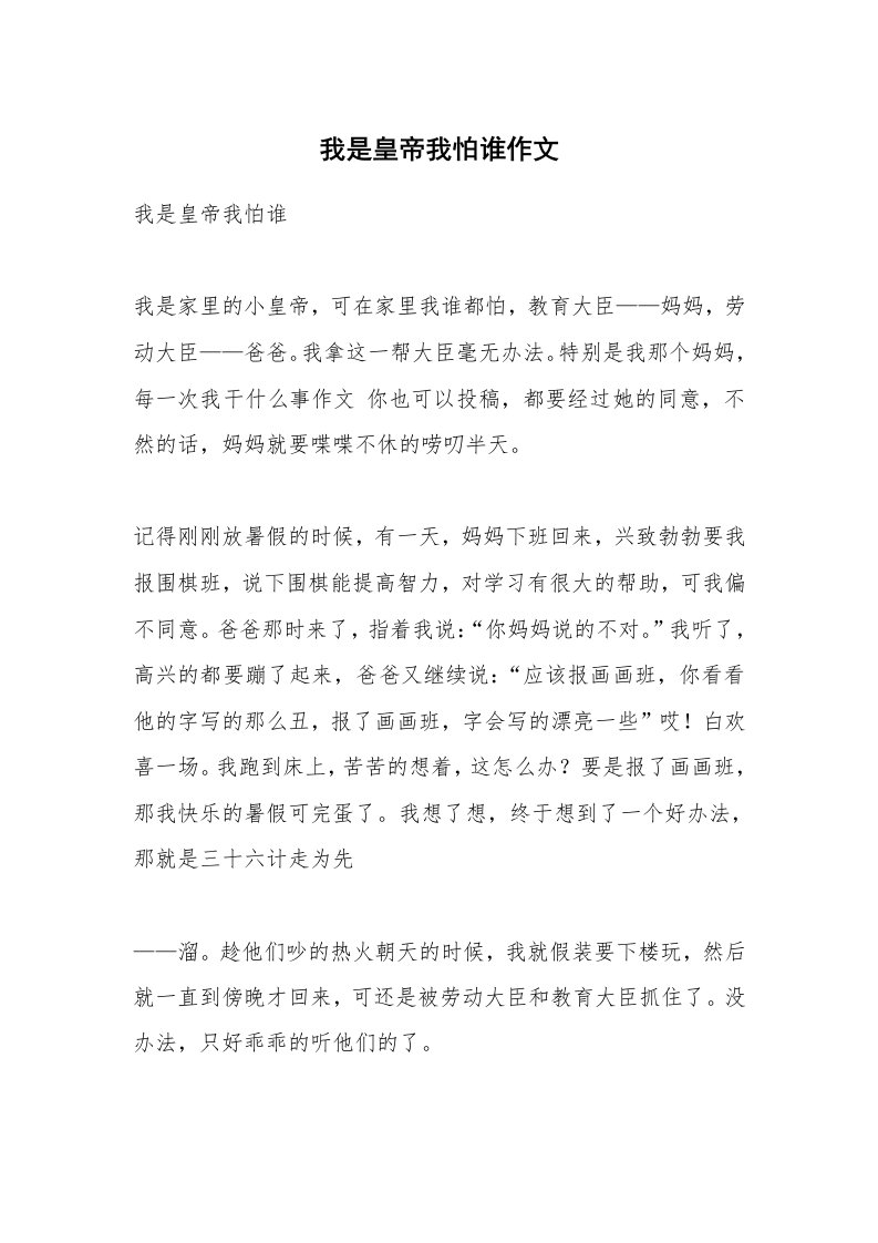 我是皇帝我怕谁作文