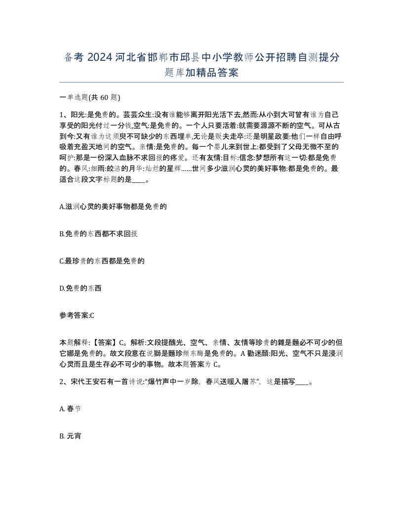 备考2024河北省邯郸市邱县中小学教师公开招聘自测提分题库加答案