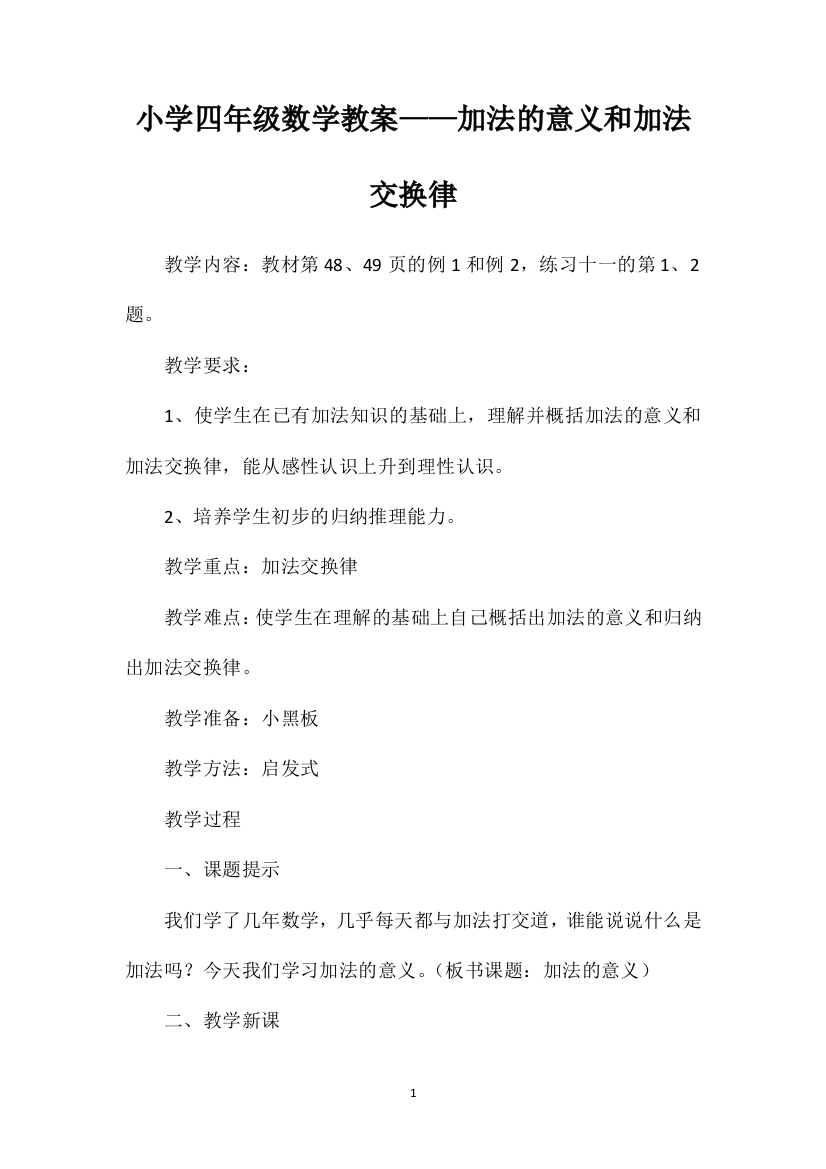 小学四年级数学教案——加法的意义和加法交换律