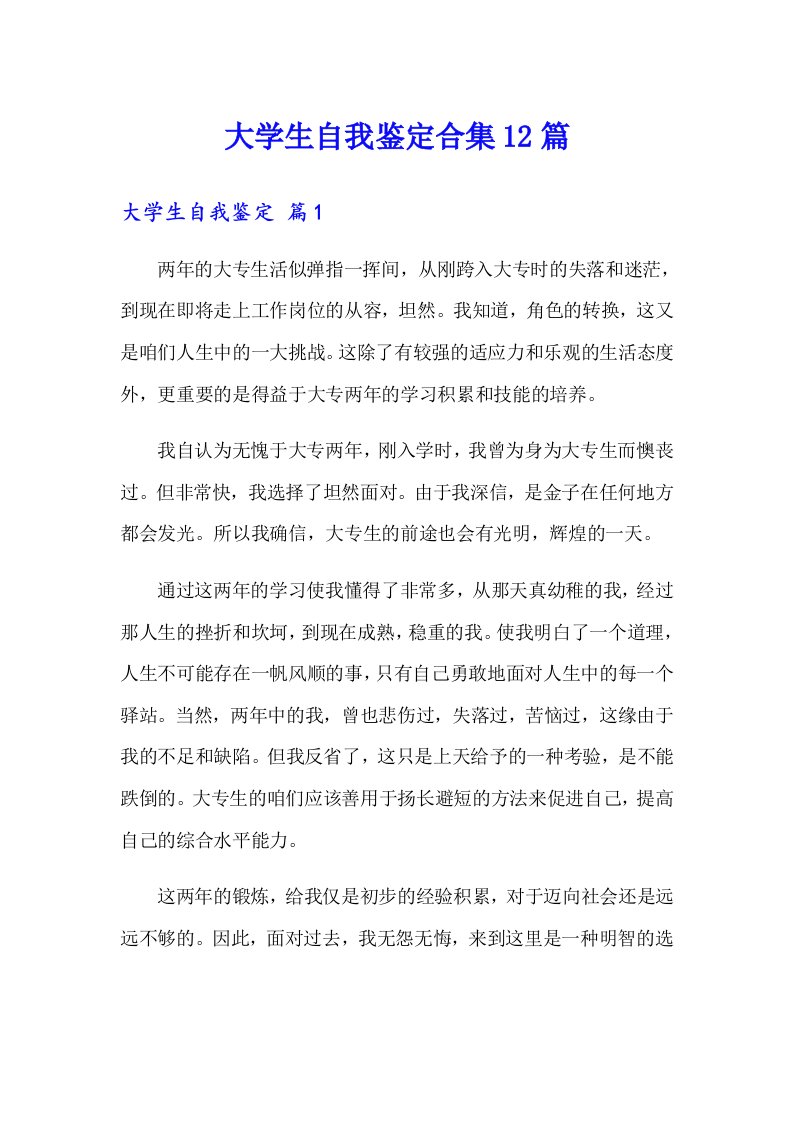 大学生自我鉴定合集12篇