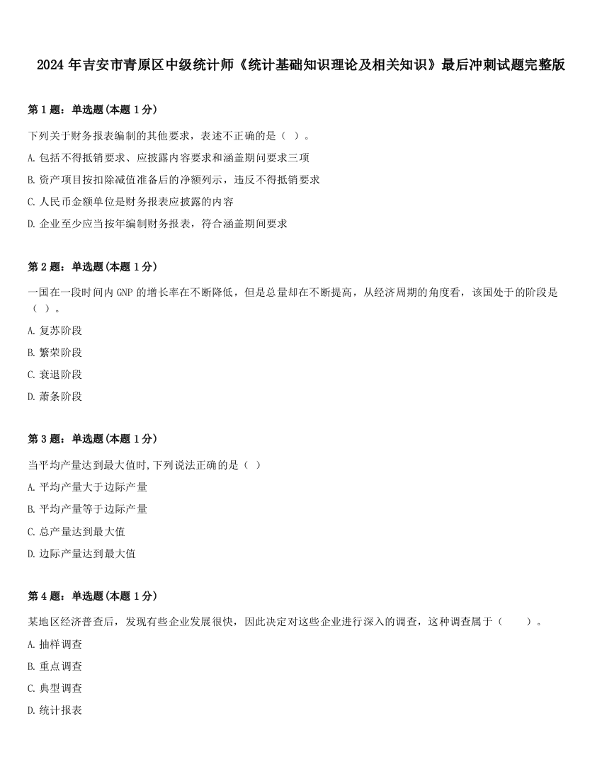 2024年吉安市青原区中级统计师《统计基础知识理论及相关知识》最后冲刺试题完整版